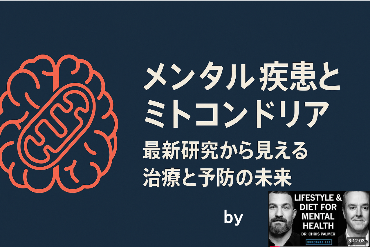メンタル疾患とミトコンドリア