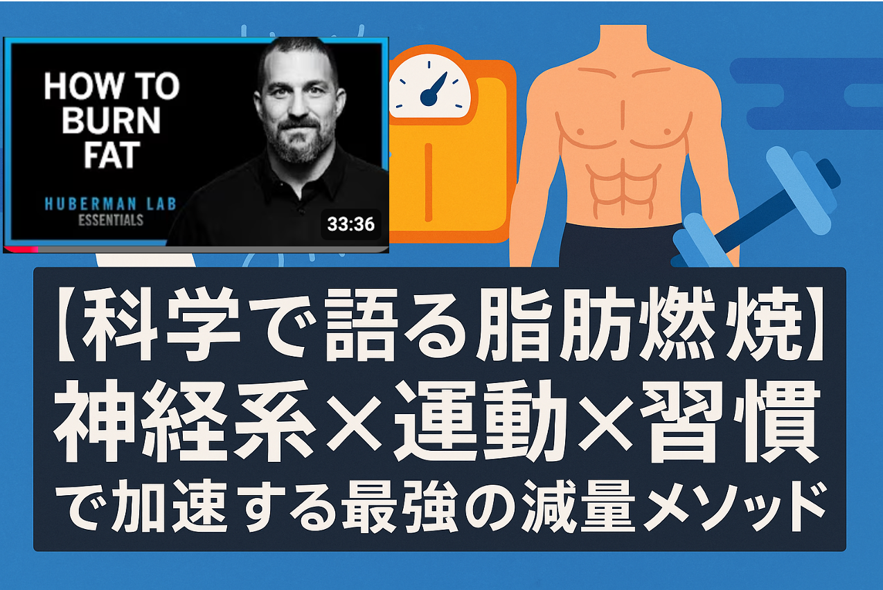 【科学で語る脂肪燃焼】神経系×運動×習慣で加速する最強の減量メソッド